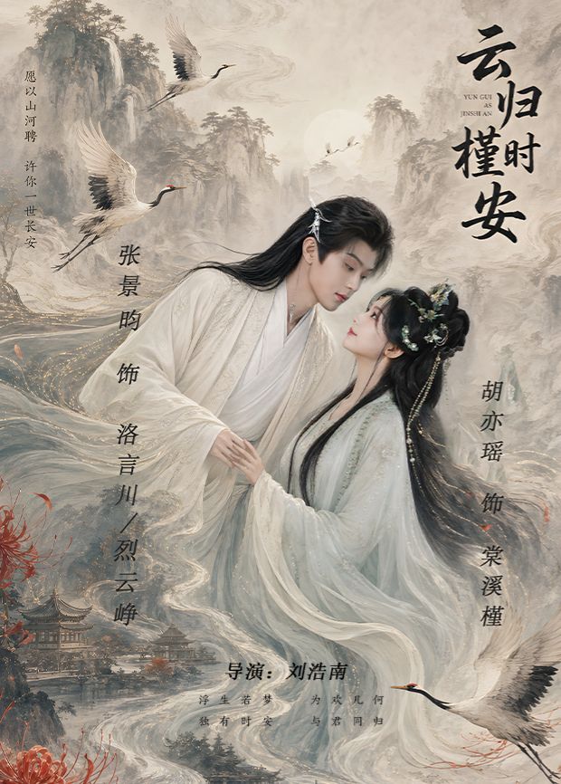 云归槿时安海报